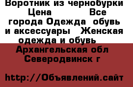 Воротник из чернобурки › Цена ­ 7 500 - Все города Одежда, обувь и аксессуары » Женская одежда и обувь   . Архангельская обл.,Северодвинск г.